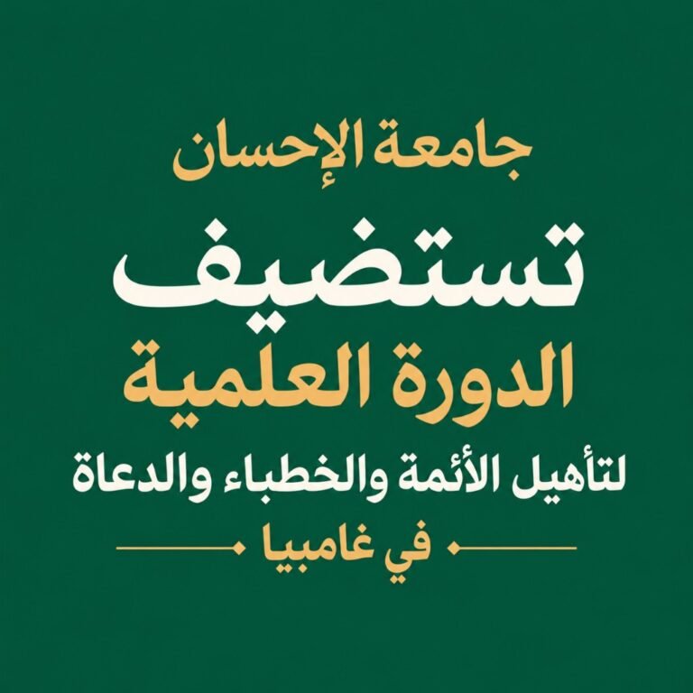 حفل اختتام الدورة التأصيلية التي استضافتها جامعة الإحسان