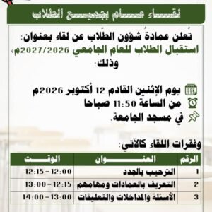 لقاء استقبال الطلاب للعام الجامعي 2026/2027م