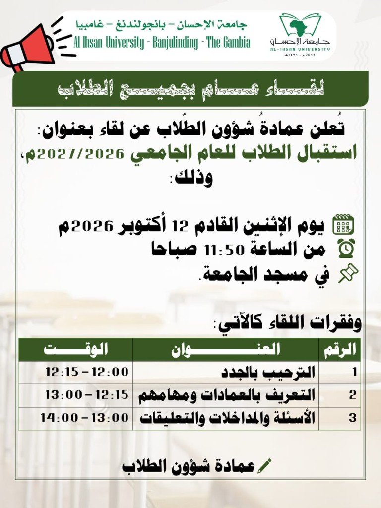 لقاء استقبال الطلاب للعام الجامعي 2026/2027م